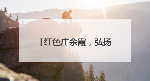 红色庄余霞，弘扬杨则民中医传奇